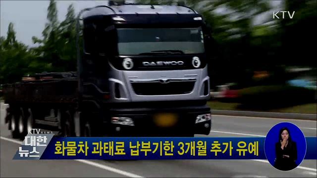화물차 과태료 납부기한 3개월 추가 유예
