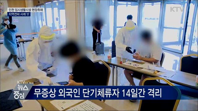 감염차단 방파제 '임시생활시설'···지역전파사례 '0'