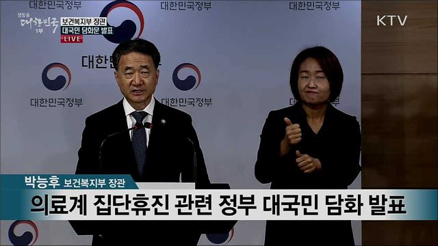 의료계 집단휴진 관련 정부 대국민 담화 발표