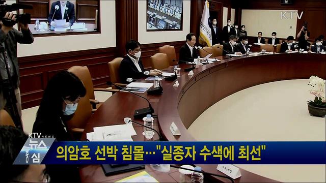 의암호 선박 침몰···"실종자 수색에 최선"