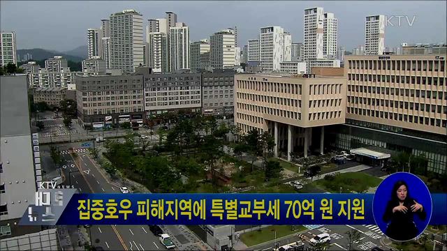 집중호우 피해지역에 특별교부세 70억 원 지원