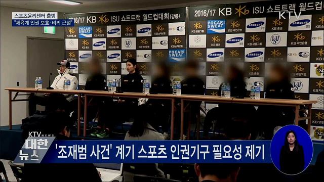 스포츠윤리센터 출범···"체육계 인권 보호·비리 근절"