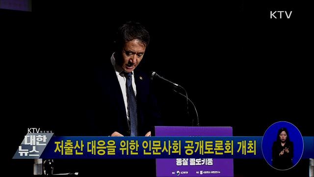 저출산 대응을 위한 인문사회 공개토론회 개최