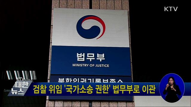 검찰 위임 '국가소송 권한' 법무부로 이관