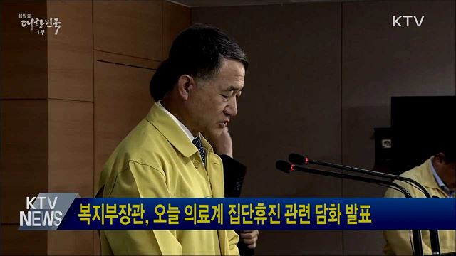 복지부장관, 오늘 의료계 집단휴진 관련 담화 발표