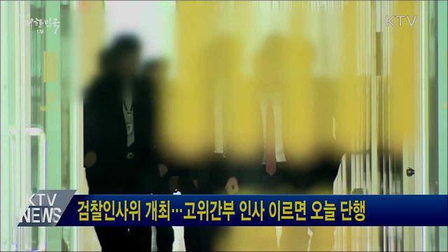 검찰인사위 개최···고위간부 인사 이르면 오늘 단행