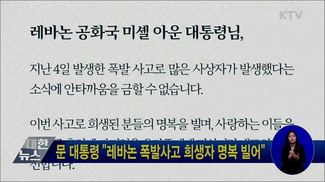 문 대통령 "레바논 폭발사고 희생자 명복 빌어"