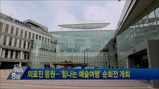 의료진 응원···'힘나는 예술여행' 순회전 개최