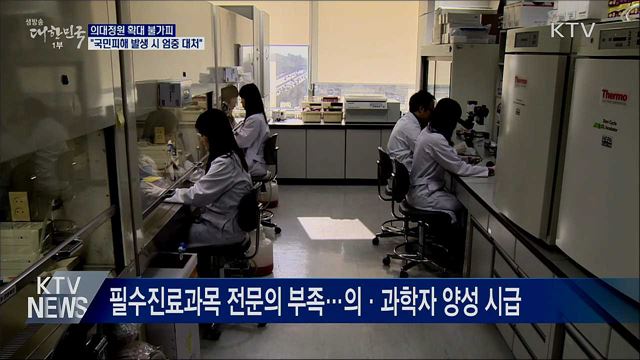 "의대정원 확대 불가피···국민피해 발생 시 엄중 대처"