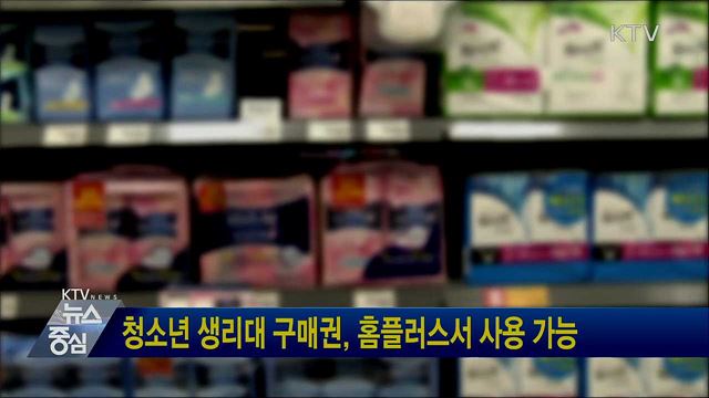 청소년 생리대 구매권, 홈플러스서 사용 가능