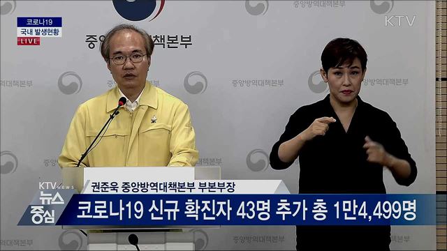 코로나19 국내 발생현황 브리핑 (20. 08. 06. 14시)