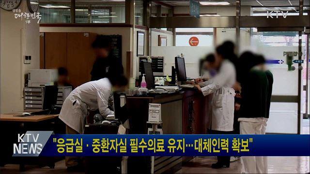 "응급실·중환자실 필수의료 유지···대체인력 확보"