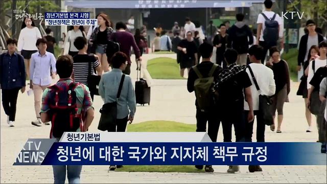 청년기본법 시행···"청년정책은 청년이 주체"