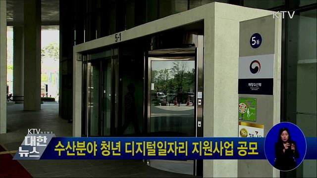 수산분야 청년 디지털일자리 지원사업 공모