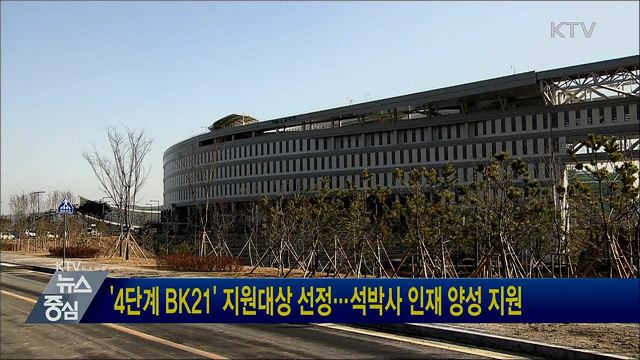 '4단계 BK21' 지원대상 선정···석박사 인재 양성 지원