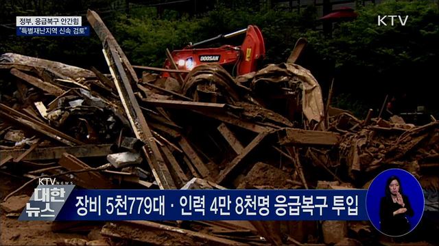 응급복구 안간힘···"특별재난지역 건의 신속 검토"
