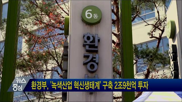 환경부, '녹색산업 혁신생태계' 구축 2조9천억 투자