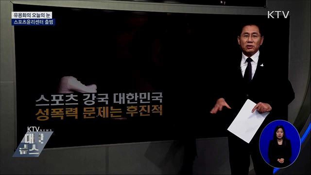 스포츠윤리센터 출범 [유용화의 오늘의 눈]