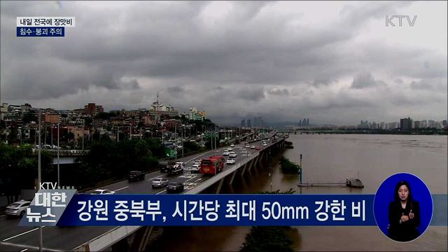 내일 장맛비 계속···침수·붕괴 주의