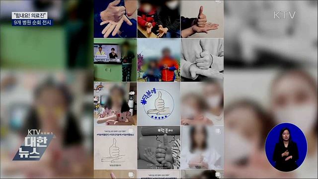 "힘내요! 의료진"···찾아가는 전시회 병원 9곳서 개최