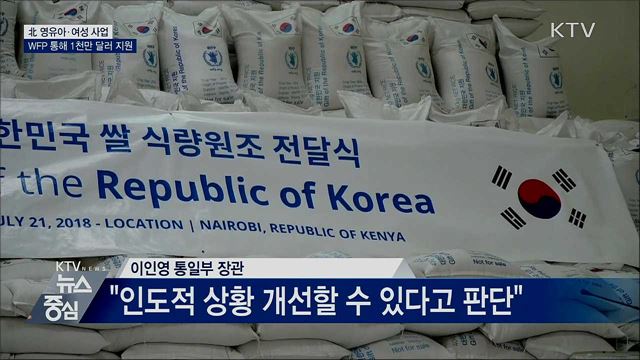 정부, 北 영유아·여성 사업에 1천만 달러