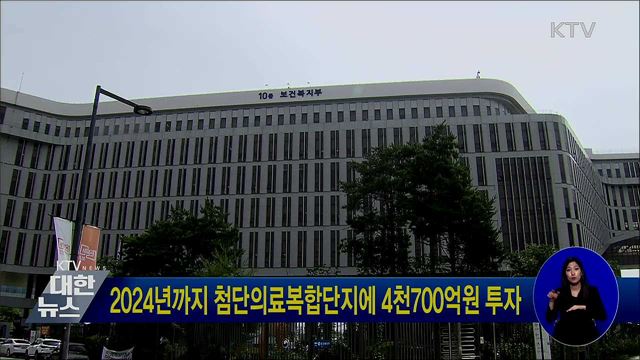 2024년까지 첨단의료복합단지에 4천700억원 투자