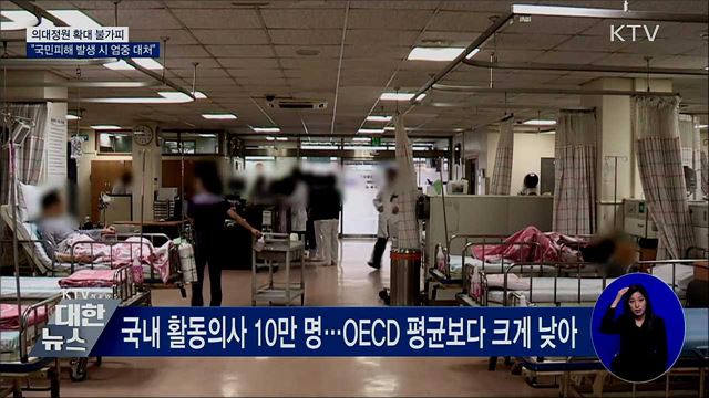 "의대정원 확대 불가피···국민피해 발생 시 엄중 대처"