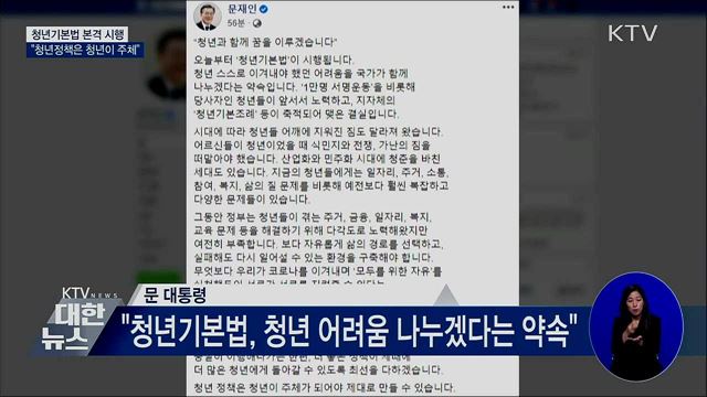청년기본법 시행···"청년정책은 청년이 주체"