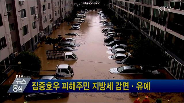 집중호우 피해주민 지방세 감면·유예