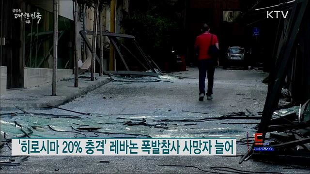 '히로시마 원폭 20% 충격' 레바논 폭발참사 사망자 늘어 [월드 투데이]