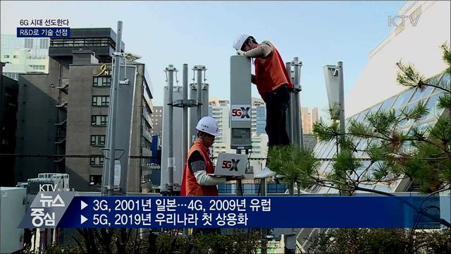 6G R&D 추진전략 발표 "기술 선점"