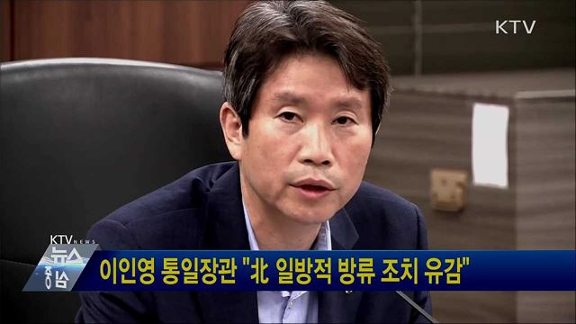 이인영 통일장관 "北 일방적 방류 조치 유감"