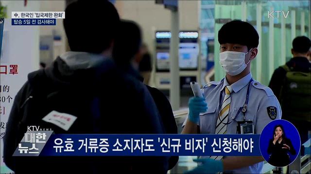 中, 한국인 '입국제한 완화'···탑승 5일 전 검사해야