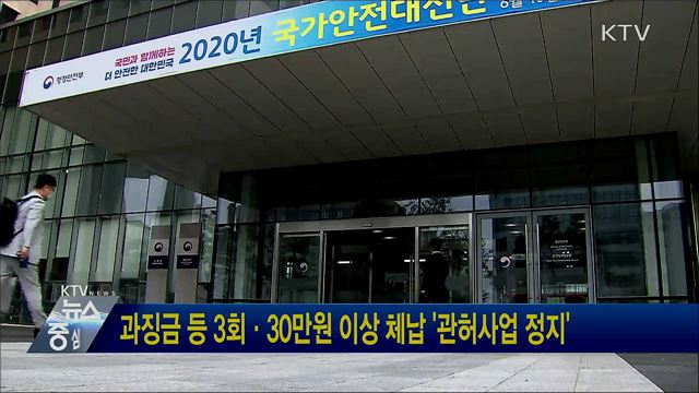 과징금 등 3회·30만원 이상 체납 '관허사업 정지'