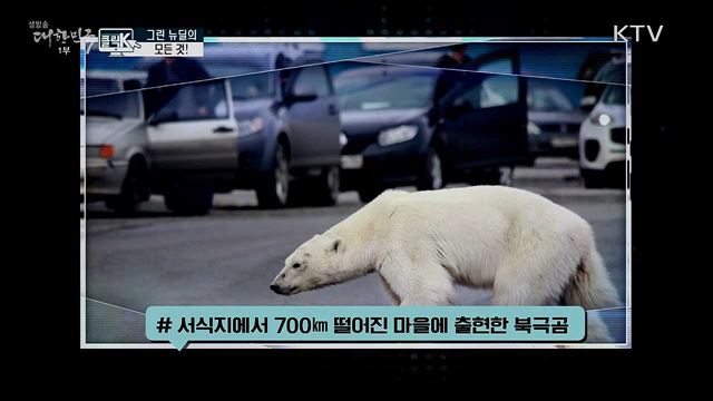 그린 뉴딜의 모든 것! [클릭K]