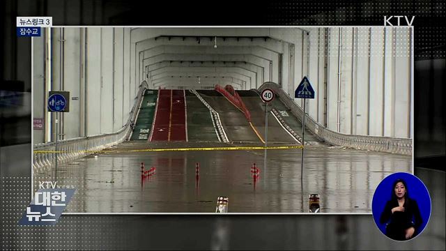 잠수교 [뉴스링크]