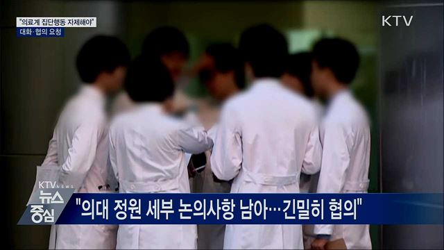 "의료계 집단행동 자제해야"···대화·협의 요청
