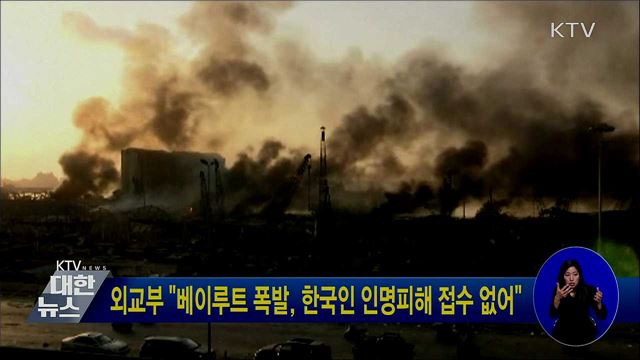 외교부 "베이루트 폭발, 한국인 인명피해 접수 없어"