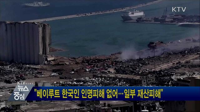 "베이루트 한국인 인명피해 없어···일부 재산피해"