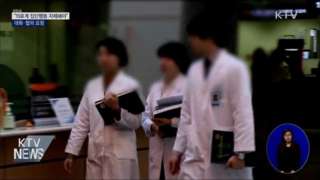 "의료계 집단행동 자제해야"···대화·협의 요청