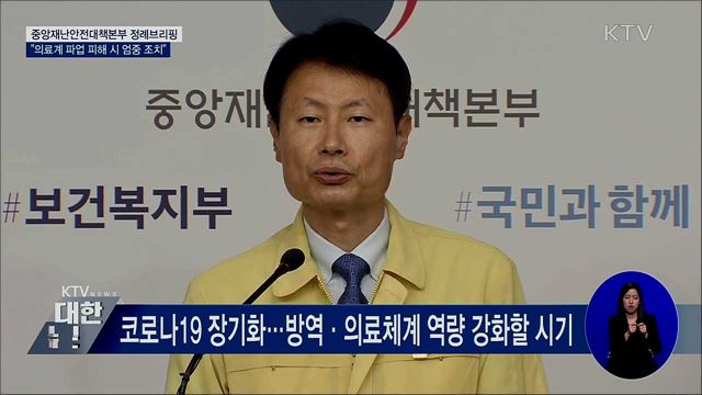 "의료계 파업 피해 발생 시 엄중 조치" [오늘의 브리핑]