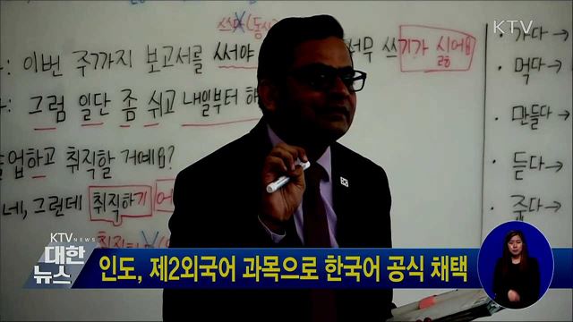 인도, 제2외국어 과목으로 한국어 공식 채택