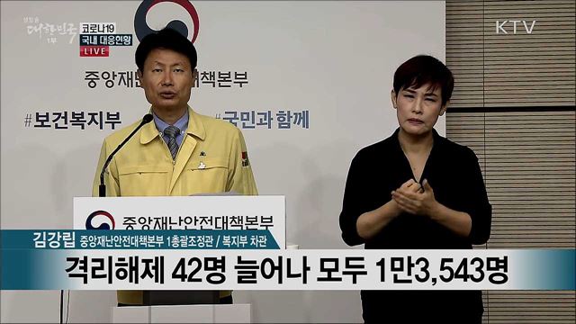 코로나19 국내 대응현황 브리핑 (20. 08. 07. 11시)