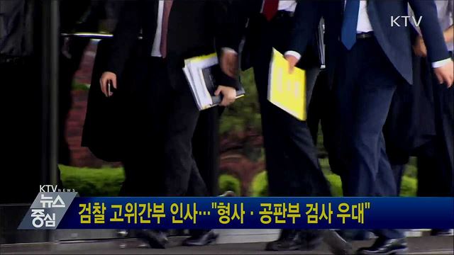 검찰 고위간부 인사···"형사·공판부 검사 우대"