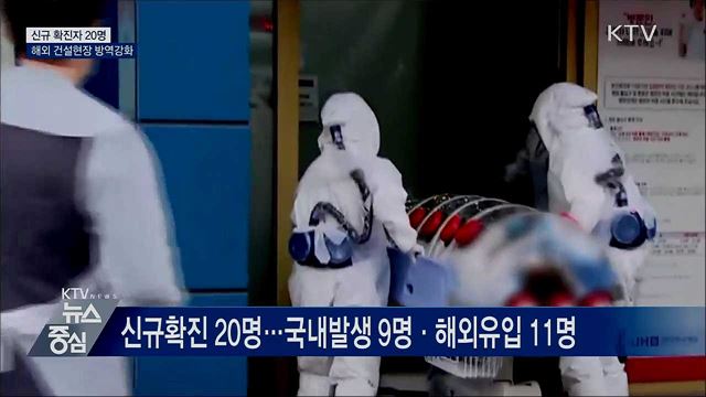 신규 확진자 20명으로 감소···국내발생 9명
