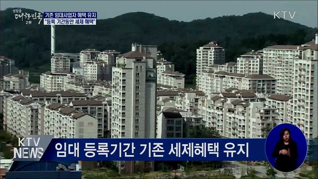 "기존 임대사업자, 등록 말소 전까지 혜택 유지"