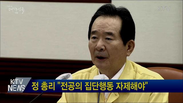 정 총리 "전공의 집단행동 자제해야"