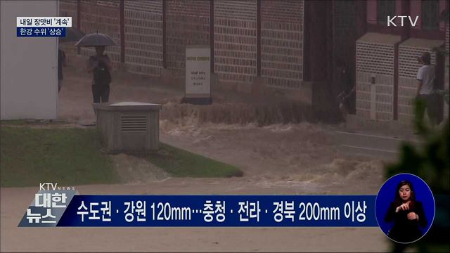 내일 장맛비 '계속'···한강 수위 '상승'