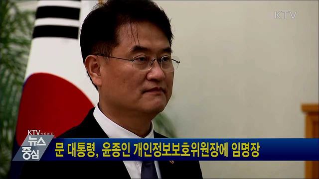 문 대통령, 윤종인 개인정보보호위원장에 임명장