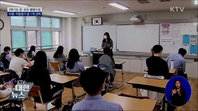 2학기 온라인·대면수업 병행···평가 간소화